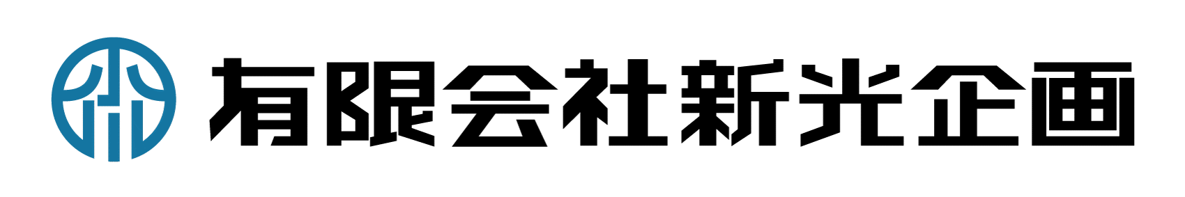 有限会社新光企画